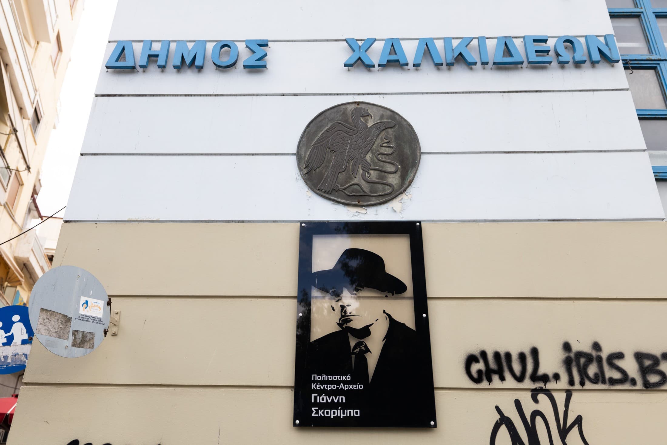 cultural-centre-museum-archive-of-yannis-skarimbas